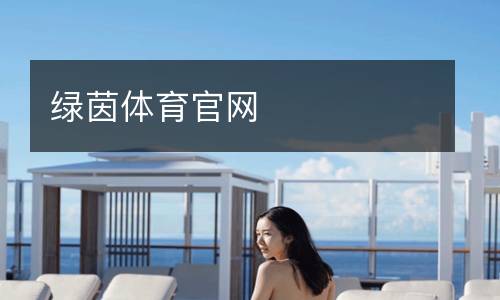綠茵體育官網