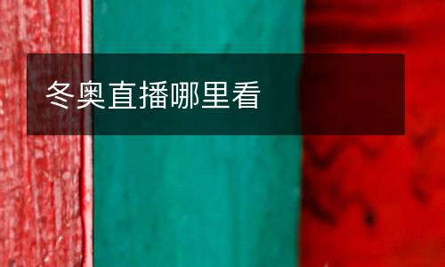 冬奧直播哪里看
