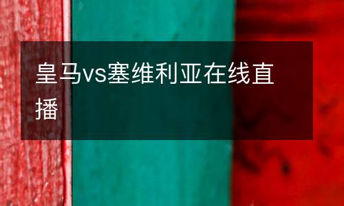 皇馬vs塞維利亞在線直播