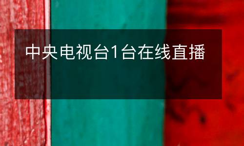 中央電視臺(tái)1臺(tái)在線直播
