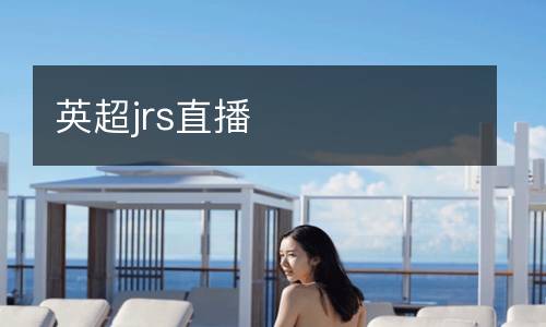 英超jrs直播