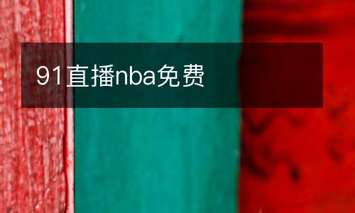 91直播nba免費