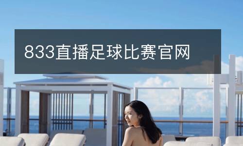 833直播足球比賽官網