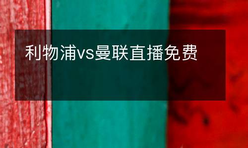 利物浦vs曼聯直播免費