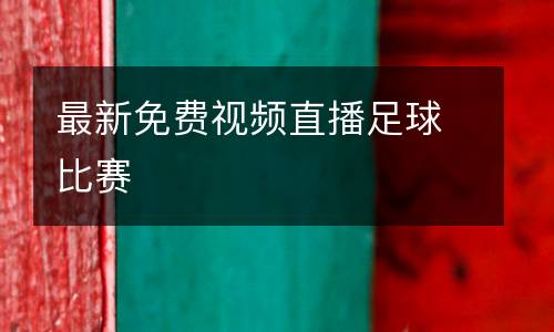 最新免費視頻直播足球比賽