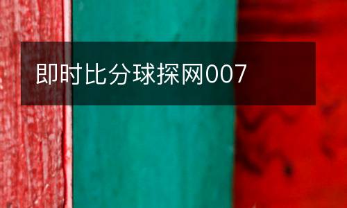 即時比分球探網007