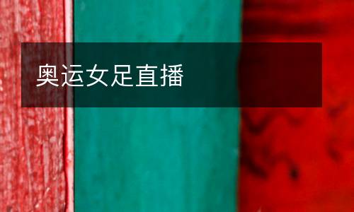 奧運(yùn)女足直播