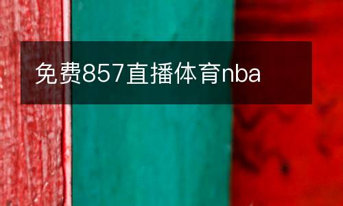 免費857直播體育nba