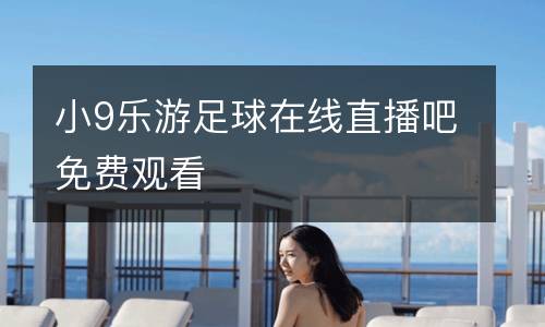 小9樂游足球在線直播吧免費觀看