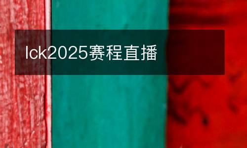 lck2025賽程直播