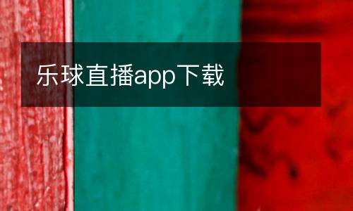 樂球直播app下載