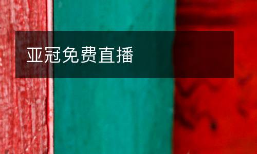 亞冠免費直播