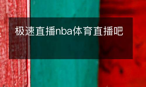 極速直播nba體育直播吧
