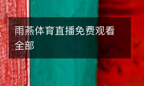 雨燕體育直播免費觀看全部
