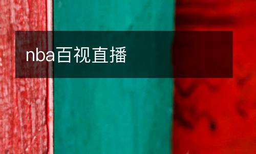 nba百視直播