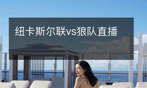 紐卡斯爾聯vs狼隊直播