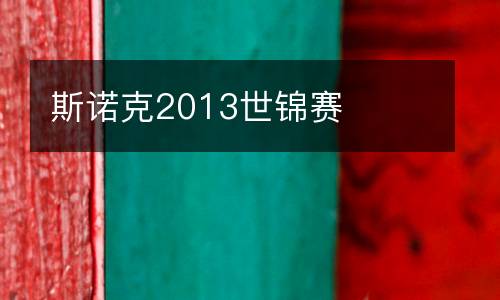 斯諾克2013世錦賽