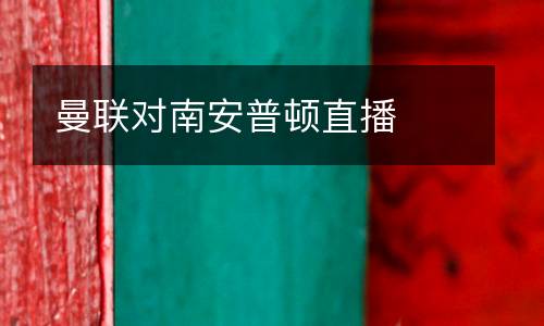 曼聯對南安普頓直播
