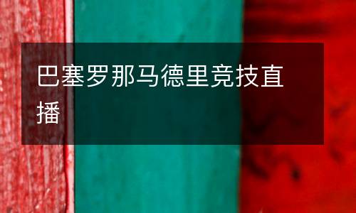 巴塞羅那馬德里競技直播