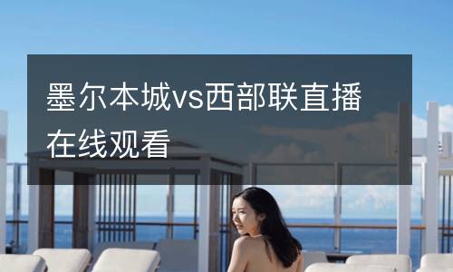 墨爾本城vs西部聯直播在線觀看