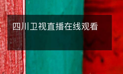 四川衛視直播在線觀看