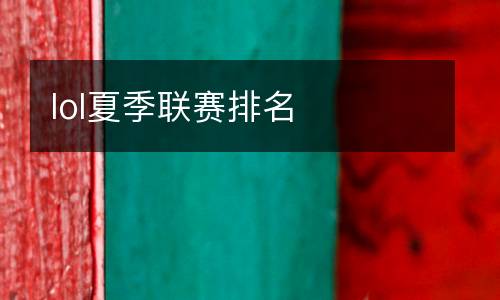 lol夏季聯賽排名