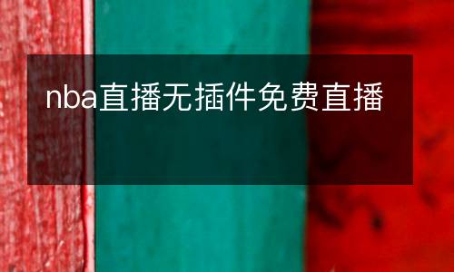 nba直播無插件免費直播