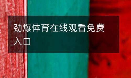 勁爆體育在線觀看免費入口