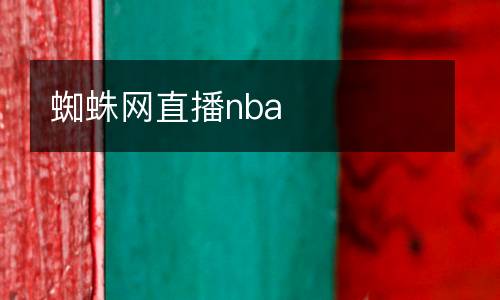 蜘蛛網直播nba