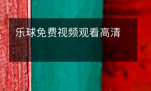 樂球免費視頻觀看高清
