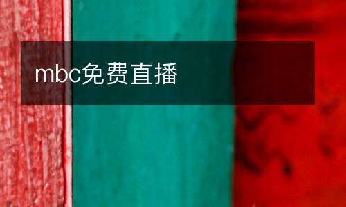 mbc免費直播