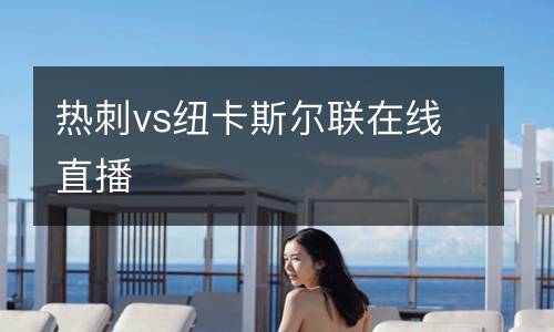 熱刺vs紐卡斯爾聯在線直播