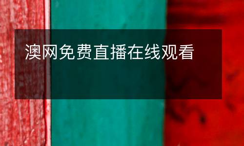 澳網免費直播在線觀看
