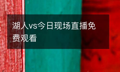 湖人vs今日現場直播免費觀看