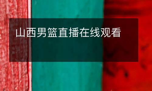 山西男籃直播在線觀看