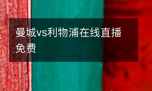 曼城vs利物浦在線直播免費