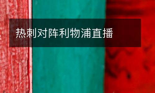 熱刺對陣利物浦直播
