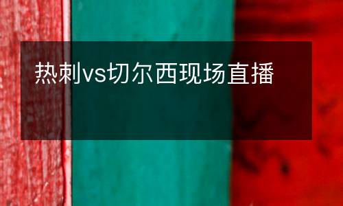 熱刺vs切爾西現場直播