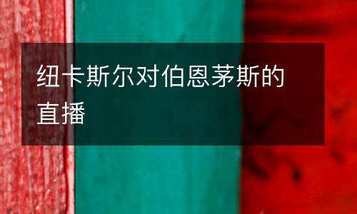 紐卡斯爾對伯恩茅斯的直播