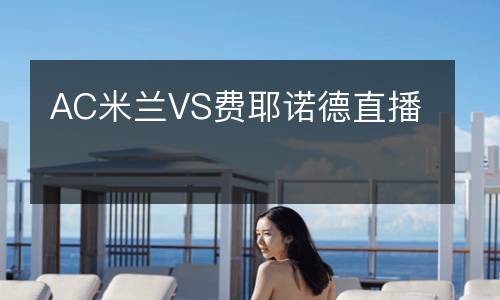 AC米蘭VS費耶諾德直播