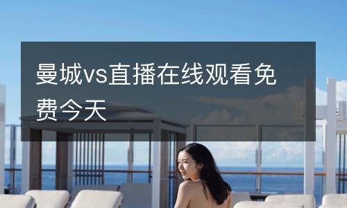 曼城vs直播在線觀看免費今天