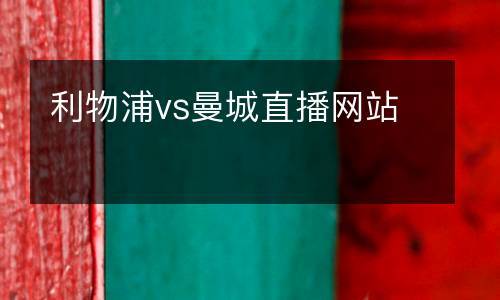 利物浦vs曼城直播網站