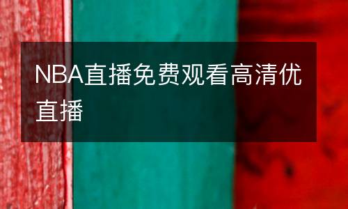 NBA直播免費觀看高清優直播