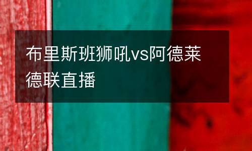 布里斯班獅吼vs阿德萊德聯直播