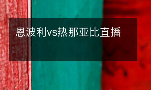 恩波利vs熱那亞比直播
